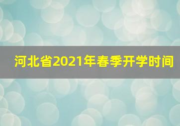 河北省2021年春季开学时间