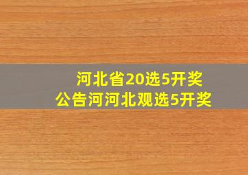 河北省20选5开奖公告河河北观选5开奖