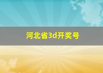 河北省3d开奖号