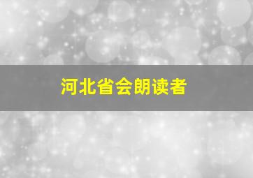 河北省会朗读者