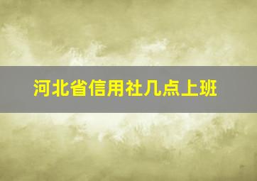 河北省信用社几点上班