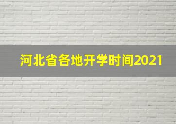 河北省各地开学时间2021