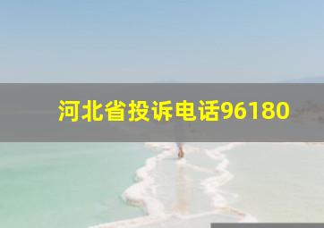 河北省投诉电话96180