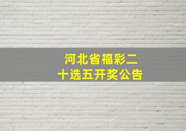 河北省福彩二十选五开奖公告