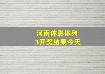 河南体彩排列3开奖结果今天