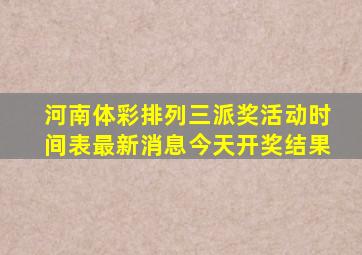 河南体彩排列三派奖活动时间表最新消息今天开奖结果