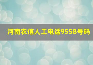 河南农信人工电话9558号码