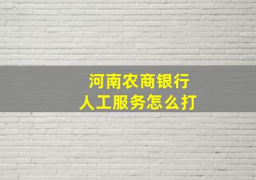 河南农商银行人工服务怎么打