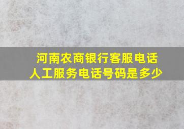 河南农商银行客服电话人工服务电话号码是多少