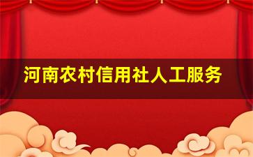 河南农村信用社人工服务