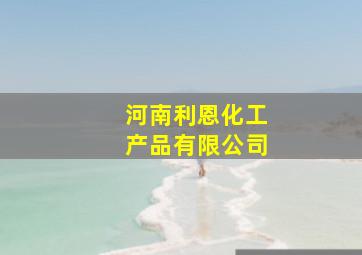 河南利恩化工产品有限公司