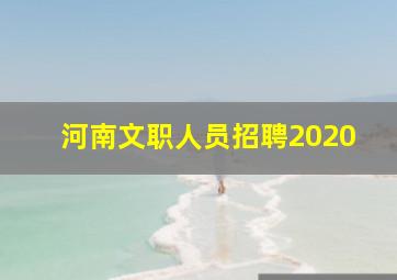 河南文职人员招聘2020