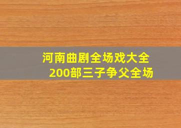 河南曲剧全场戏大全200部三子争父全场