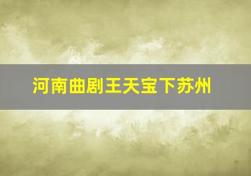 河南曲剧王天宝下苏州