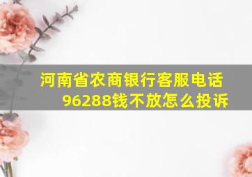 河南省农商银行客服电话96288钱不放怎么投诉