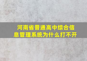 河南省普通高中综合信息管理系统为什么打不开