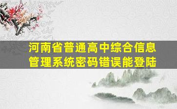 河南省普通高中综合信息管理系统密码错误能登陆