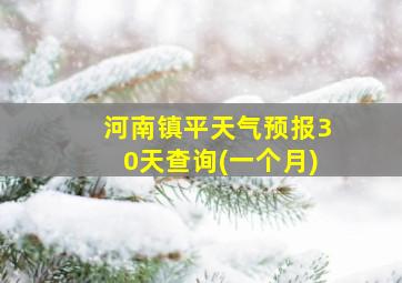 河南镇平天气预报30天查询(一个月)