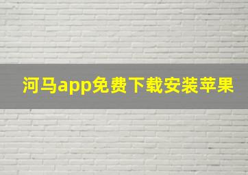 河马app免费下载安装苹果