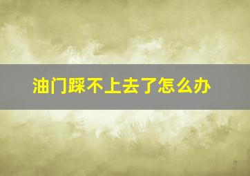 油门踩不上去了怎么办