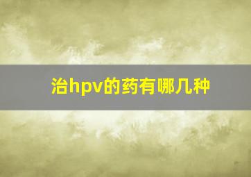 治hpv的药有哪几种