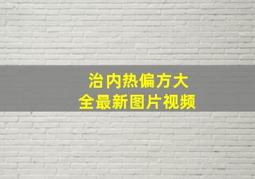 治内热偏方大全最新图片视频