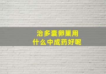 治多囊卵巢用什么中成药好呢