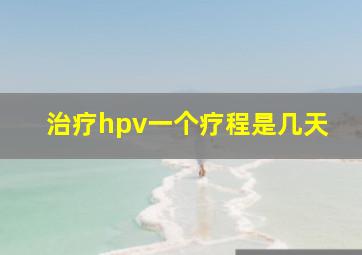 治疗hpv一个疗程是几天