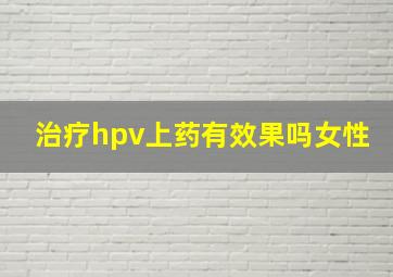 治疗hpv上药有效果吗女性