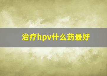 治疗hpv什么药最好