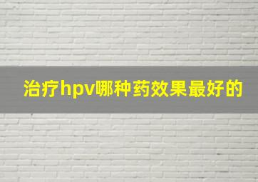 治疗hpv哪种药效果最好的