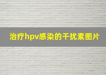 治疗hpv感染的干扰素图片