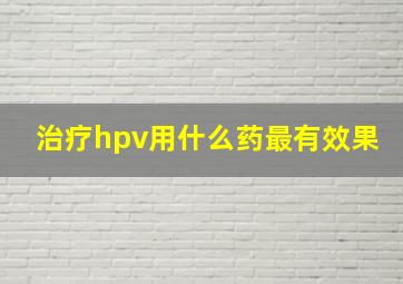 治疗hpv用什么药最有效果