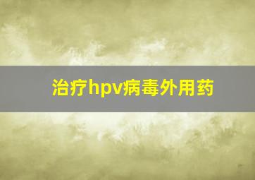 治疗hpv病毒外用药