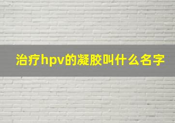 治疗hpv的凝胶叫什么名字