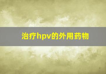 治疗hpv的外用药物