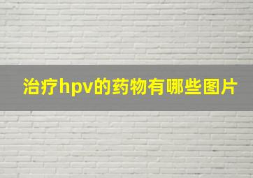 治疗hpv的药物有哪些图片