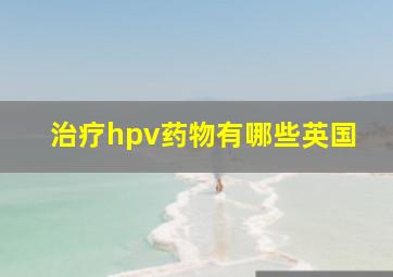 治疗hpv药物有哪些英国