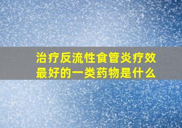 治疗反流性食管炎疗效最好的一类药物是什么