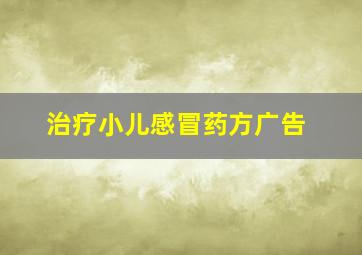 治疗小儿感冒药方广告