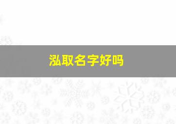 泓取名字好吗