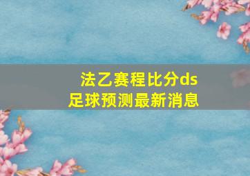 法乙赛程比分ds足球预测最新消息