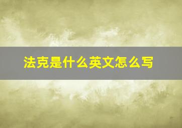 法克是什么英文怎么写