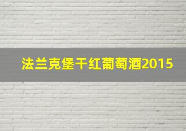 法兰克堡干红葡萄酒2015