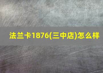 法兰卡1876(三中店)怎么样