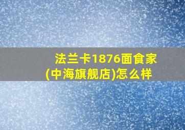 法兰卡1876面食家(中海旗舰店)怎么样