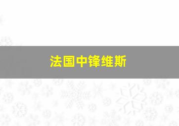 法国中锋维斯