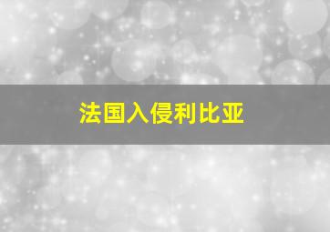 法国入侵利比亚