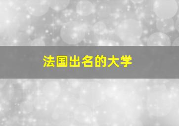 法国出名的大学