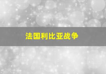 法国利比亚战争